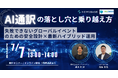 【7/7開催】「AI通訳の落とし穴と乗り越え方とは」というテーマのウェビナーを開催