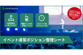 お役立ち資料『イベント運営ポジション整理シート』を無料公開