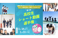 全国の高校生が挑戦!ロートCキューブ®協賛「第1回高校生ショート動画選手権」開催