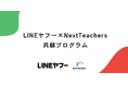 株式会社NextTeachers、LINEヤフー株式会社のIT人材育成プロジェクトとの共創プログラム において、トライアル提供を開始