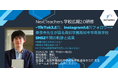 【NextTeachers】高知中学高等学校 広報情報部長 秦泉寺先生ご登壇「SNS2年間の軌跡と成果」WEB研修会5/29開催決定