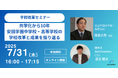 【NextTeachers】安田学園中学校・高等学校 諸葛先生ご登壇「共学化から10年、安田学園中学校・高等学校の学校改革と成果を振り返る」WEBセミナー開催