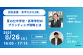 【NextTeachers】星の杜中学校・高等学校 小野田 一樹校長ご登壇「校名変更・共学化から2年。星の杜中学校・高等学校のブランディング戦略とは」WEBセミナー開催