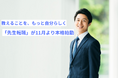 教えることを、もっと自分らしく。先生の転職支援サービス「先生転職」が11月より本格始動
