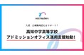 高知学園高知中学高等学校のアドミッション・オフィス運営支援を開始。データに基づく私学の新たな募集戦略モデルへ/株式会社NextTeachers