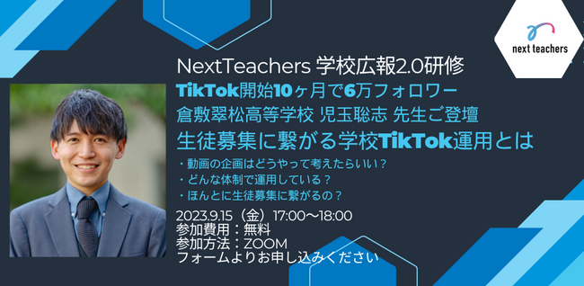 生徒募集に繋がる学校TikTok運用とは