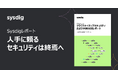 Sysdig、2026年度版クラウドネイティブセキュリティレポートを発表 人手に依存するセキュリティからの転換が進むことが明らかに