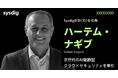 Sysdig、新CEOにハーテム・ナギブ氏が就任　AI時代のクラウドセキュリティを牽引