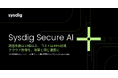 Sysdig、マシンスピードのクラウド防御をあらゆる企業に開放する「Sysdig Secure AI」を発表