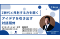 Z世代と共創する力を磨くアイデアを引き出す対話研修