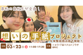 【高松の高校生が企画!】想いの手紙プロジェクトが初のイベントを開催!