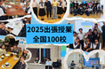 海外大生らによる出張授業が年間100校開催見込みに