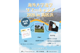 地方から世界へ──高校生対象「海外大学進学サマーキャンプ2026 in 新居浜」開催決定