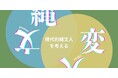 「縄文×変人」現代的縄文人を考えるin阿賀町　開催決定