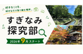 【すぎなみ探究部】第2期生募集中！小学3年生～高校3年生対象、月2回から参加可能！