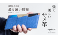 気仙沼産サメ革を使用した丈夫で美しい財布。カード・硬貨・紙幣が気持ちよく出し入れできる!使いやすさの最高峰を目指した日本の熟練職人の技が宿る「極薄3mmのサメ革長財布」が新登場!