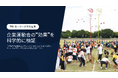 企業運動会の“効果”を科学的に可視化する新プロジェクト始動
