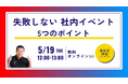 社内イベントの成果を最大化する無料ウェビナー「失敗しない社内イベント 5つのポイント」を開催