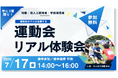 “運動会のプロが企画する運動会”を体感できる無料プログラム。「チームビルディング運動会」のリアル体験会を7月17日に開催