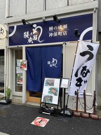 鰻の成瀬神保町店 営業時間変更 鰻の成瀬神保町店 営業時間変更