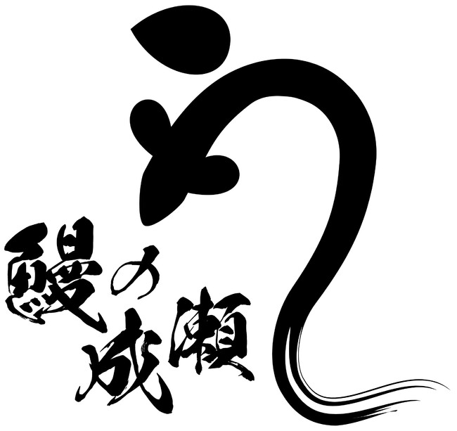 鰻の成瀬_ロゴ 鰻の成瀬_ロゴ