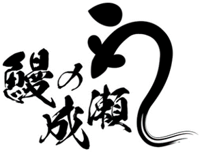 鰻の成瀬 鰻の成瀬