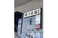 メディアで多数取り上げられている人気の店鰻の成瀬 新羽店9月16日オープン