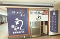国内外合わせて297店舗突破 人気のうなぎ専門店鰻の成瀬 宝塚逆瀬川店11月9日オープン