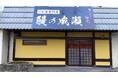 創業3年目で300店舗突破 人気うなぎ専門店鰻の成瀬 津山志戸部店11月28日オープン