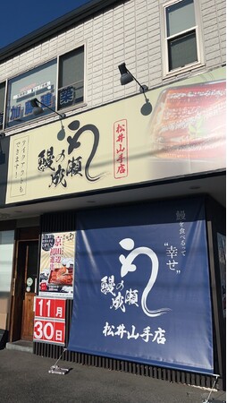 松井山手店　外観写真