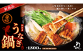全国330店舗展開中のチェーン店【鰻の成瀬】初のうなぎ新メニュー『うなぎ鍋』 期間限定で2月1日より提供スタート