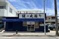 特別な日も、何気ない日も気軽に通える人気のうなぎ専門店 鰻の成瀬 うるま店5月24日オープン