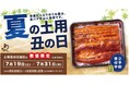 【鰻の成瀬】創業から2年10ヶ月で国内390店舗以上展開中 土用 丑の日 当日は特別営業いたします