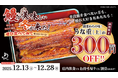 12月13日〜28日　鰻の成瀬全店で上うな重300円引きキャンペーンを開催いたします