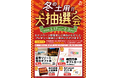 「冬の土用！大抽選会」を冬の土用期間に開催