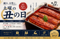 毎月最後の土曜日を「土曜の丑の日」に制定
