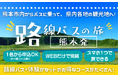 新しい旅の形”路線バスの旅”で熊本を満喫しよう!