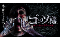 恐怖で鼻毛が抜けるホラー映像『ゴッソ様』公開