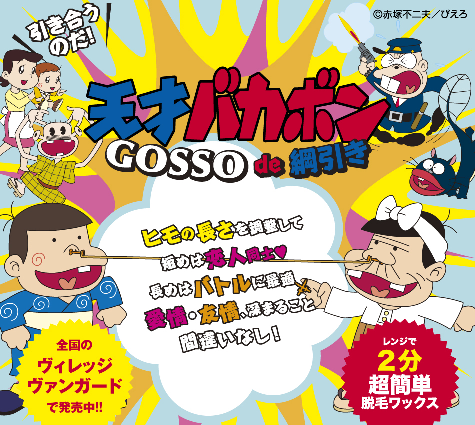 Gosso 天才バカボン コラボ商品 天才バカボンgosso De綱引き 11月22日 木 発売開始 株式会社luxyのプレスリリース