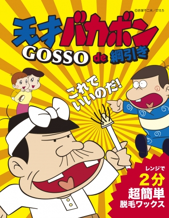 Gosso 天才バカボン コラボ商品 天才バカボンgosso De綱引き 11月22日 木 発売開始 株式会社luxyのプレスリリース