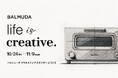 バルミューダのものづくりを紹介する特別イベント「life is creative.」を10月24日〜11月9日に開催