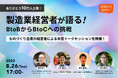 【BtoBからBtoCへ、そしてその先へ】「どうだい?」と「町工場プロダクツ」が、ものづくり企業を支援する連続セミナーを開催!
