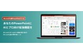 【新規登録で2週間無料】Power Point上で"理想の土台"をAIが即座に作成する「Biz Benrie」資料生成AI機能をリリース