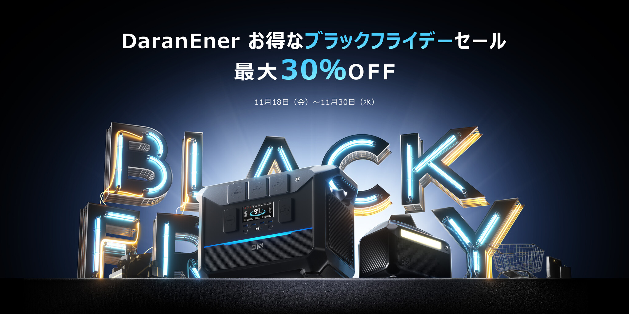 DaranEner ポータブル電源、2022年お得なブラックフライデーセールを開催!|Daran New Energy Technology Hong Kong株式会社のプレスリリース DaranEner ポータブル電源、2022年お得なブラックフライデーセールを開催!|Daran New Energy Technology Hong Kong株式会社のプレスリリース