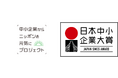 <締め切り迫る>2023年12月14日(木)開催 「日本中小企業大賞2023」11月23日(木)まで当日来場企業募集中!