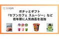 SBギフトのデジタルギフト「ポチッとギフト」、セブン‐イレブンで引き換え可能な商品ラインナップにSNSで話題のスムージーなど若年層に人気の4商品を追加。