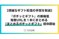 SBギフトの法人向けデジタルギフト「ポチッとギフト」、複数ギフトを1つのURLで送れる新機能「まとめるポチッとギフト」を無料で提供開始