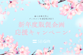 【SBギフト】新年度の販促施策を強力サポート！商談実施で5,000円分のデジタルギフト贈呈＆初回発注10%増量等の「新年度販促企画応援キャンペーン」を開始