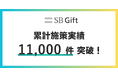 【SBギフト】累計施策実績11,000件を突破！自治体DXと個人情報不要の設計で支持拡大──地域活性化クーポンやSNS施策への導入が加速