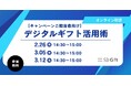 【3週連続無料ウェビナー開催】デジタルギフト活用術を徹底解説！【2/26（木）3/5（木）3/12（木）】